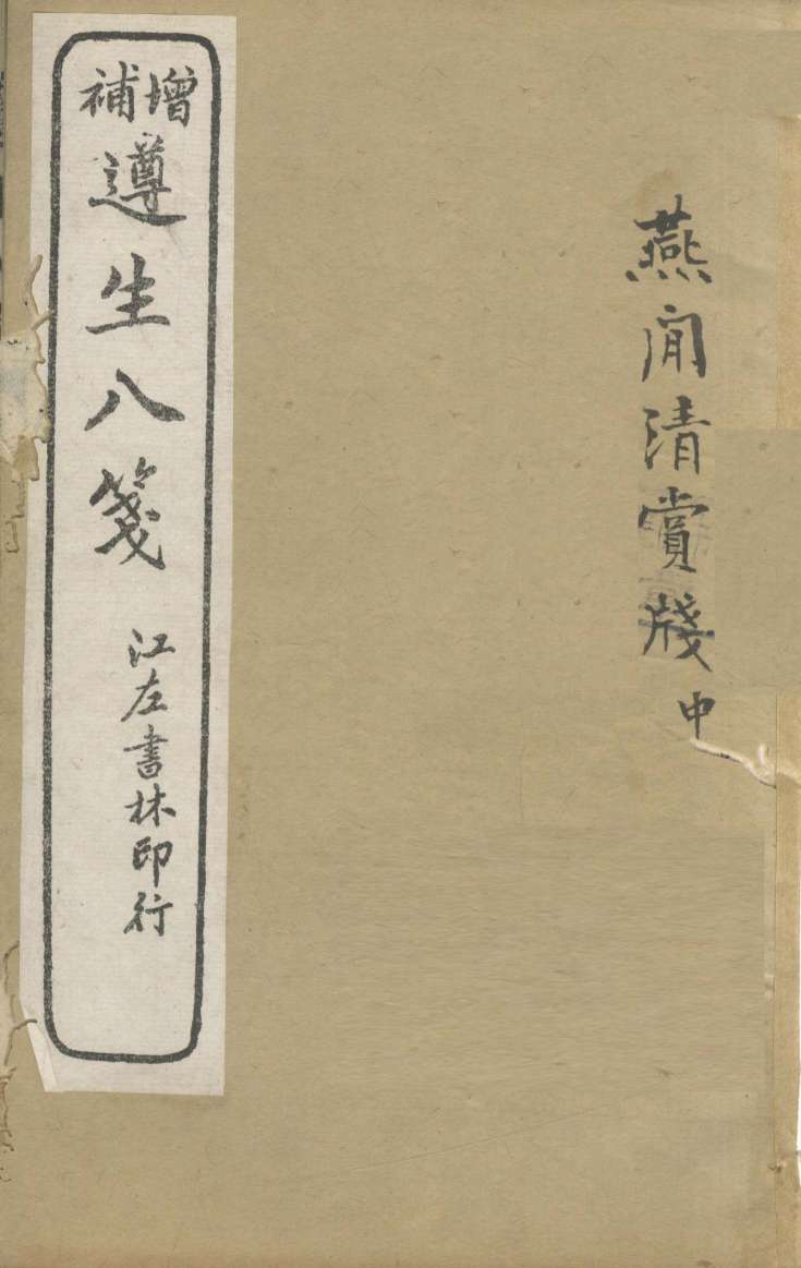 增补遵生八笺  卷15